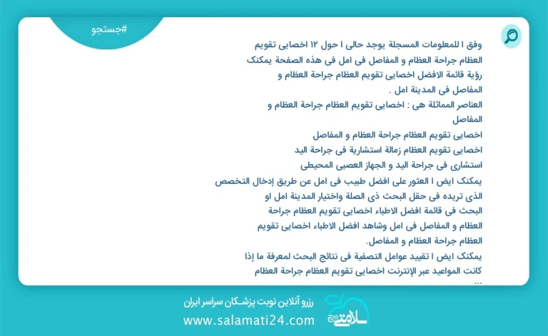 وفق ا للمعلومات المسجلة يوجد حالي ا حول8 اخصائي تقویم العظام جراحة العظام و المفاصل في آمل في هذه الصفحة يمكنك رؤية قائمة الأفضل اخصائي تقوی...